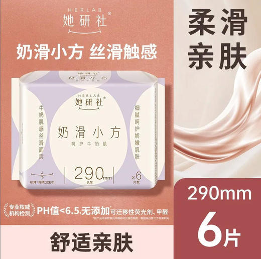 【奶滑290】她研社 卫生巾姨妈巾奶滑小方290夜用6片姨妈巾超薄(新旧款随机) 商品图0