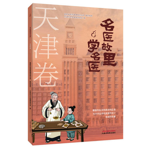 名医故里学名医 天津卷 国家中医药管理局综合司 组织编写 天津市卫生健康委员会编 中医药文化 9787513297615中国中医药出版社 商品图1