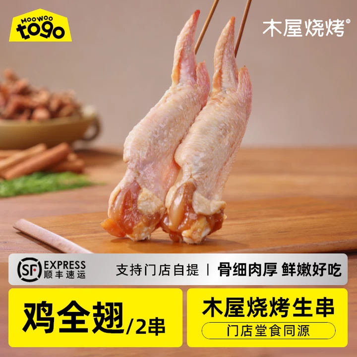 招牌鸡全翅串（2串/约146克，半成品食材）