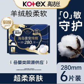 【卫生巾】高洁丝 280mm海岛奢宠纯棉极薄夜用卫生巾姨妈巾(新旧款随机) 6片/包