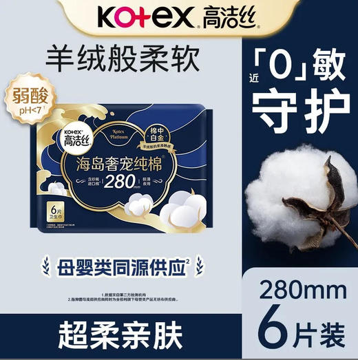 【卫生巾】高洁丝 280mm海岛奢宠纯棉极薄夜用卫生巾姨妈巾(新旧款随机) 6片/包 商品图0