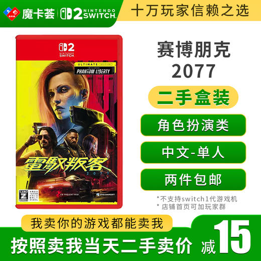 【二手】2代赛博朋克2077 终极版---Switch2代二手盒装游戏 商品图0