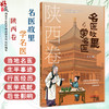 名医故里学名医 陕西卷 国家中医药管理局综合司 组织编写 陕西省中医药管理局 编 中医药文化 9787513297530 中国中医药出版社 商品缩略图0