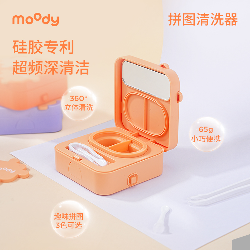【电池款】moody 美目达美瞳清洗器拼图款高频快速清洁静音