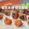 【一方云拾 | 爆浆葡萄梅子】夹心蜜饯果脯果干 80g/袋 商品缩略图0