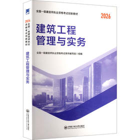 （2026）一级建造师创新教材：建筑工程管理与实务
