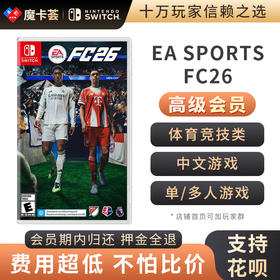 【高级会员专享】 EA SPORTS FC26 2026足球 Switch1代游戏卡