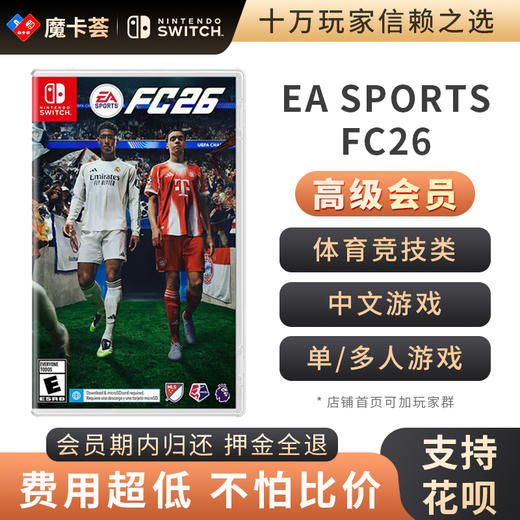 【高级会员专享】 EA SPORTS FC26 2026足球 Switch1代游戏卡 商品图0