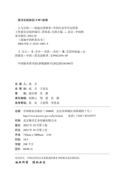 人与自然——湿地自然教育 湿地中国科普丛书 洪兆春,中国生态学学会科普工作委员会 1903 中国林业出版社 商品图1