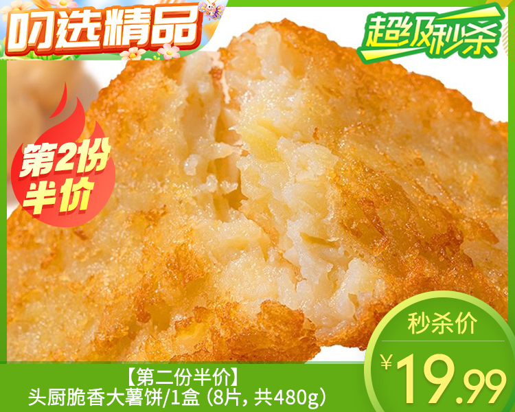 【第2份半价】头厨脆香大薯饼/1盒（8片，共480g）生产日期：25年10月