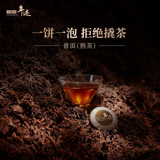 年迹 班章生态茶（普洱熟茶紧压茶）纷享装-2020年  （5g*40饼）【现货】 商品图6