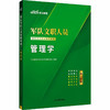 中公版2026军队文职人员招聘考试专业辅导教材-管理学 商品缩略图0