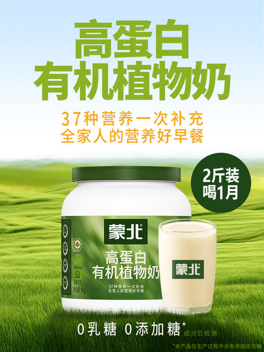蒙北高蛋白有机植物奶  蒙北天然植物奶粉 原味清甜 冲泡即食 多元营养 植物蛋白 膳食纤维 配料简单干净 蒙北纯素食品 源自千年雪原 天然营养好吸收 [漳州仓] 商品图1