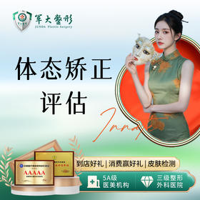 【体态矫正评估】脊柱侧弯/高低肩/驼背检查*1次