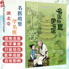 名医故里学名医 湖北卷 国家中医药管理局综合司 组织编写 湖北省中医药管理局 编 中医药文化 9787513297592 中国中医药出版社