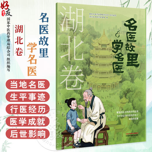 名医故里学名医 湖北卷 国家中医药管理局综合司 组织编写 湖北省中医药管理局 编 中医药文化 9787513297592 中国中医药出版社 商品图0