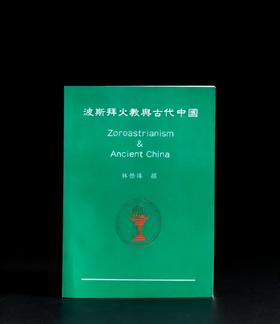 《波斯拜火教与古代中国》，作者:林悟殊，25开，平装，265页，新文丰出版社1995-1-1初版。售价96元。
