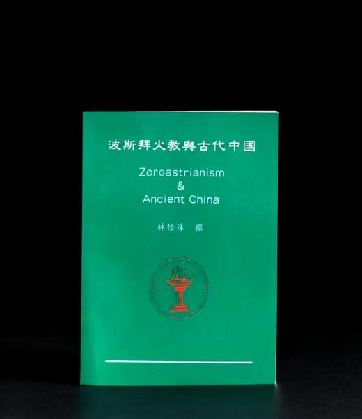 《波斯拜火教与古代中国》，作者:林悟殊，25开，平装，265页，新文丰出版社1995-1-1初版。售价96元。 商品图0