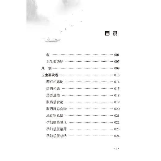 卫生要诀 中医历代养生名著集成 [清]范在文 编著 陈曦 点校 内容涵盖药性相恶 饮食禁忌 疾病诊治等多个方面 中医古籍出版社 商品图3