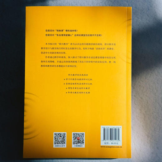 即兴教学 课堂生成性资源教育意义之发挥 程建坤 教学设计 商品图2