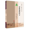 济世神验良方 100种珍本古医籍整理研究集成 [清]佚名 撰 郑蓉 张向真 点校 气症门 伤风门 伤寒门 9787515213491中医古籍出版社 商品缩略图1