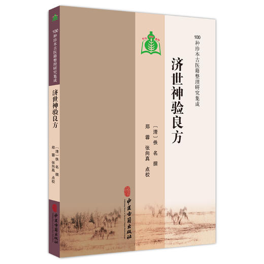 济世神验良方 100种珍本古医籍整理研究集成 [清]佚名 撰 郑蓉 张向真 点校 气症门 伤风门 伤寒门 9787515213491中医古籍出版社 商品图1
