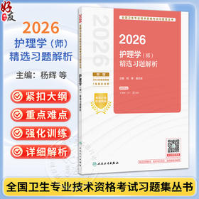 2026护理学（师）精选习题解析 全国卫生专业技术资格考试习题集丛书 杨辉 康凤英 适用专业 护理学(师) 代码203 人民卫生出版社