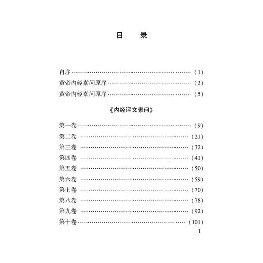 内经评文 100种珍本古医籍整理研究集成 [清]周学海 撰 英孝 蔡佳丽 高利东 张聪 点校 内经评文素问 9787515230467中医古籍出版社 商品图3