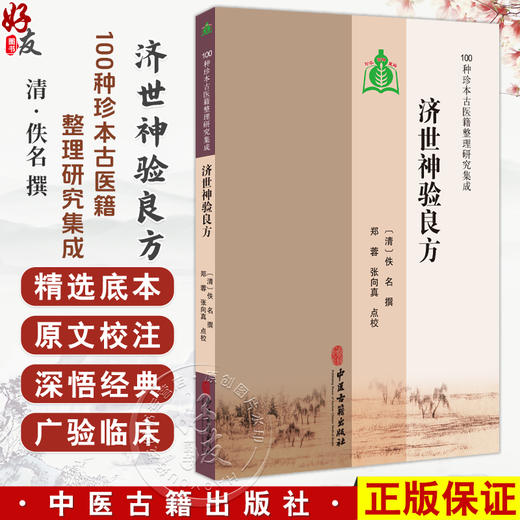 济世神验良方 100种珍本古医籍整理研究集成 [清]佚名 撰 郑蓉 张向真 点校 气症门 伤风门 伤寒门 9787515213491中医古籍出版社 商品图0
