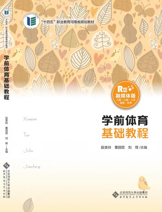 【高职文科教材】学前体育基础教程 9787303293094 段美玲，董丽霞，刘怿/主编 幼儿保育专业教材：“新标准”系列 北京师范大学出版社 正版书籍 商品图0