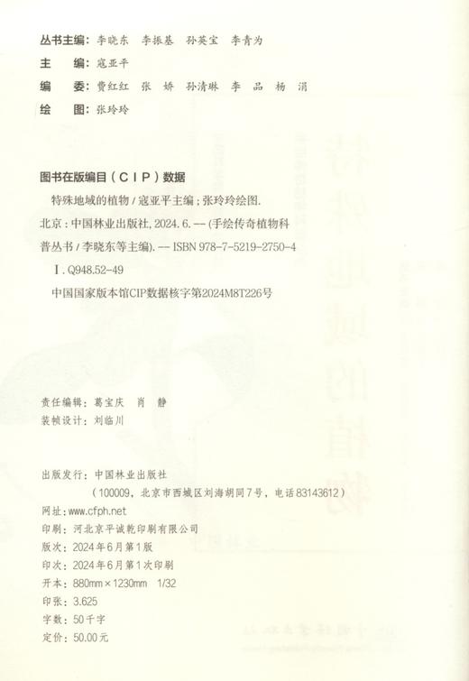 G特殊地域的植物（手绘传奇植物科普丛书） &2750 商品图3