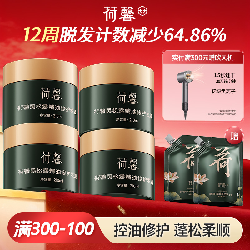 荷馨黑松露发膜+荷馨防脱洗发露 增发密发固发修护滋养强韧蓬松-sy