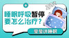 第4课：睡眠呼吸暂停要怎么治疗 商品缩略图0
