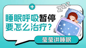 第4课：睡眠呼吸暂停要怎么治疗