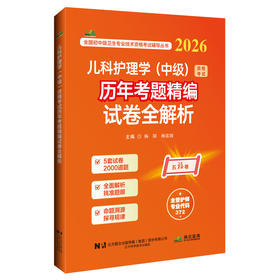 2026儿科护理学（中级）资格考试历年考题精编试卷全解析