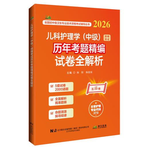 2026儿科护理学（中级）资格考试历年考题精编试卷全解析 商品图0