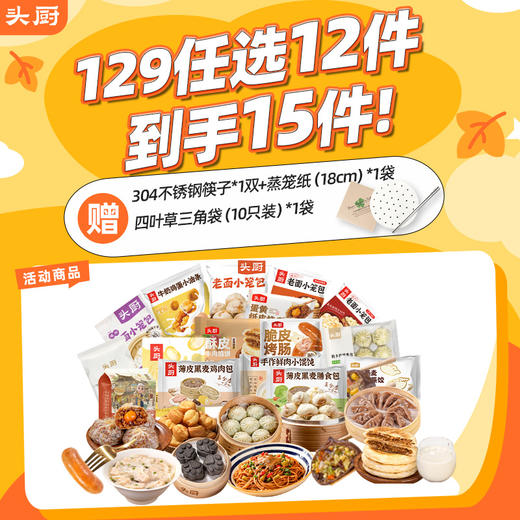 【首发！！ 129元到手15件】头厨|早餐合集：小笼包、烧卖、馅饼等等(任选12件，再加送304不锈钢筷子*1+蒸笼纸（18cm）*1+四叶草三角袋（10只装）*1）【11月早餐团】 商品图0