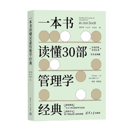 一本书读懂30部管理学经典（学术经典导读丛书）(QHDX) 商品图0