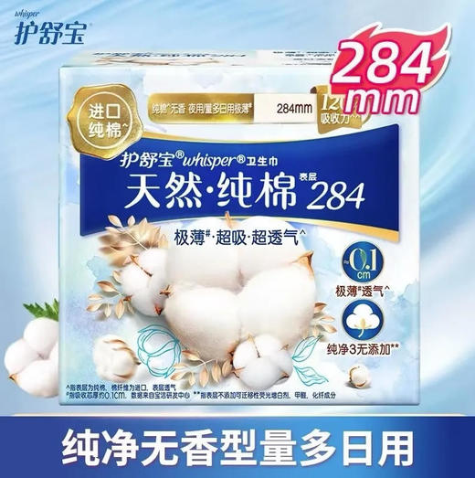 【卫生巾】护舒宝 284mm纯净无香型纯棉日用卫生巾姨妈巾 7片/盒 商品图0
