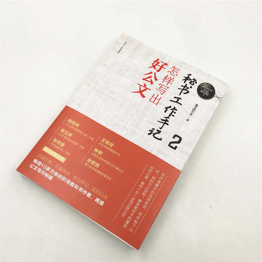 秘书工作手记2：怎样写出好公文（新时代·职场新技能）(QHDX) 商品图3