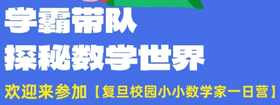 复旦“小小数学家”一日营，学霸带队，探秘数学世界