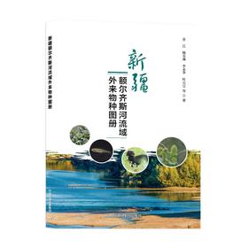 新疆额尔齐斯河流域外来物种图册