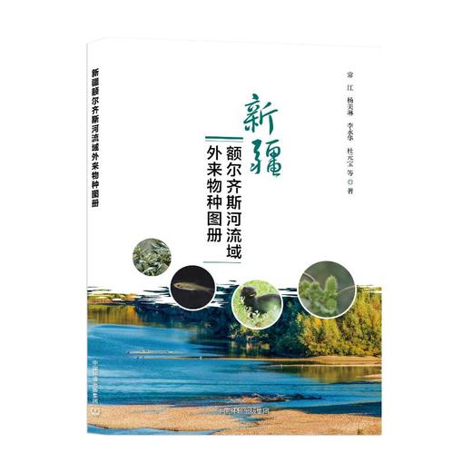 新疆额尔齐斯河流域外来物种图册 商品图0