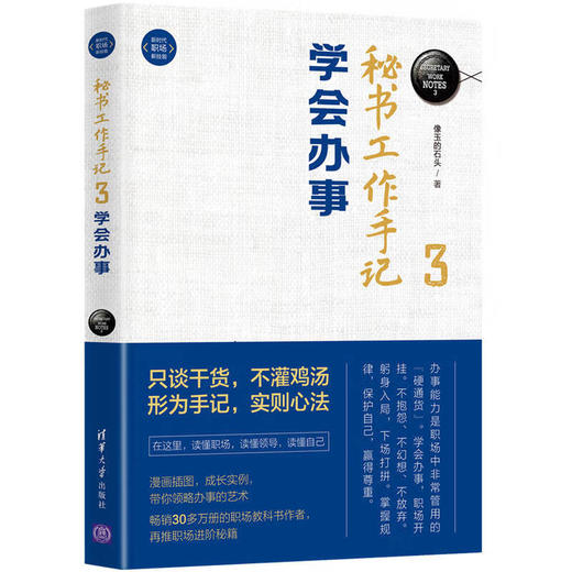 秘书工作手记3：学会办事（新时代·职场新技能）(QHDX) 商品图0
