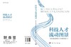科技人才流动图景 商品缩略图3