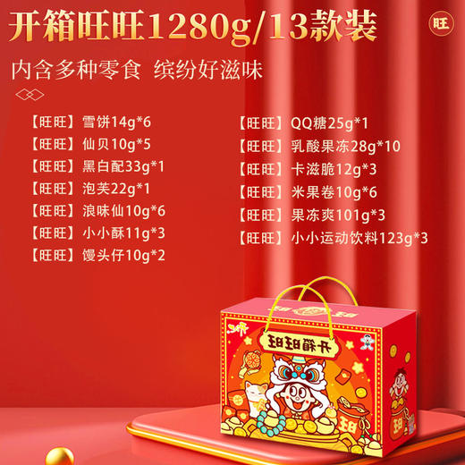 【旺旺】开箱旺旺礼盒1280g-XL 商品图1