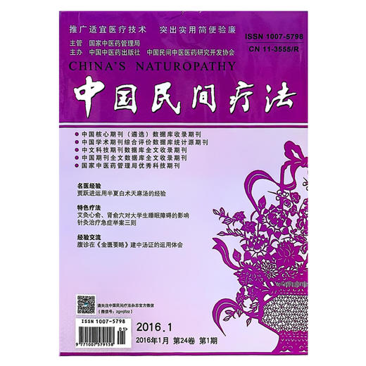中国民间疗法杂志(2016年)全年 第1.2.3.4.5.6.7.8.9.10.11.12期 商品图4