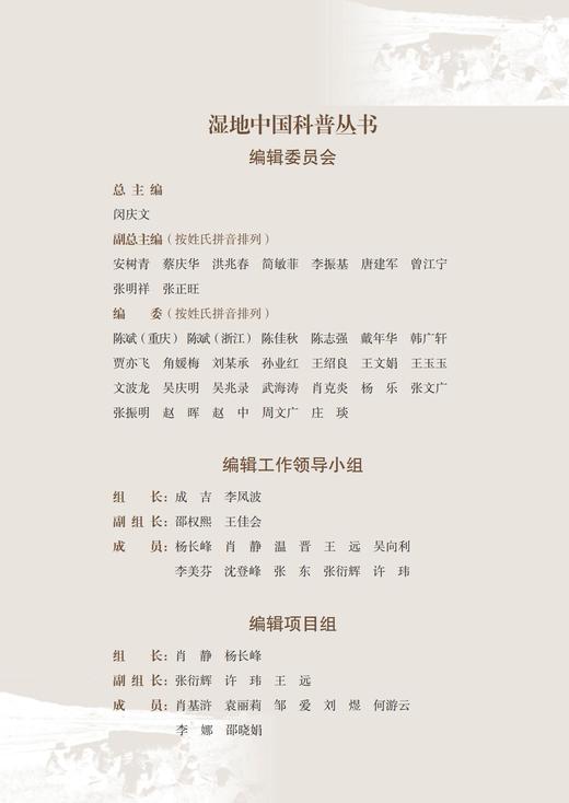 人与自然——湿地自然教育 湿地中国科普丛书 洪兆春,中国生态学学会科普工作委员会 1903 中国林业出版社 商品图2