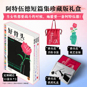 【阿特伍德短篇集珍藏礼盒】3本刷边口袋本+定制铁盒+书袋+纸艺花