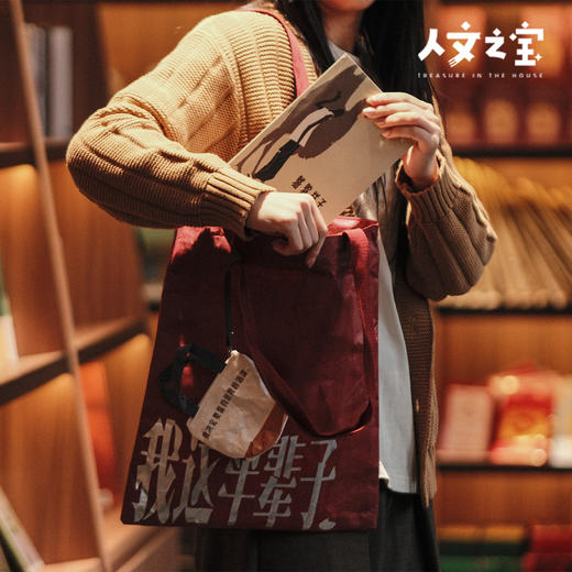 【人文之宝】老舍系列 · 我这半辈子戏剧联名杜邦纸包 商品图2